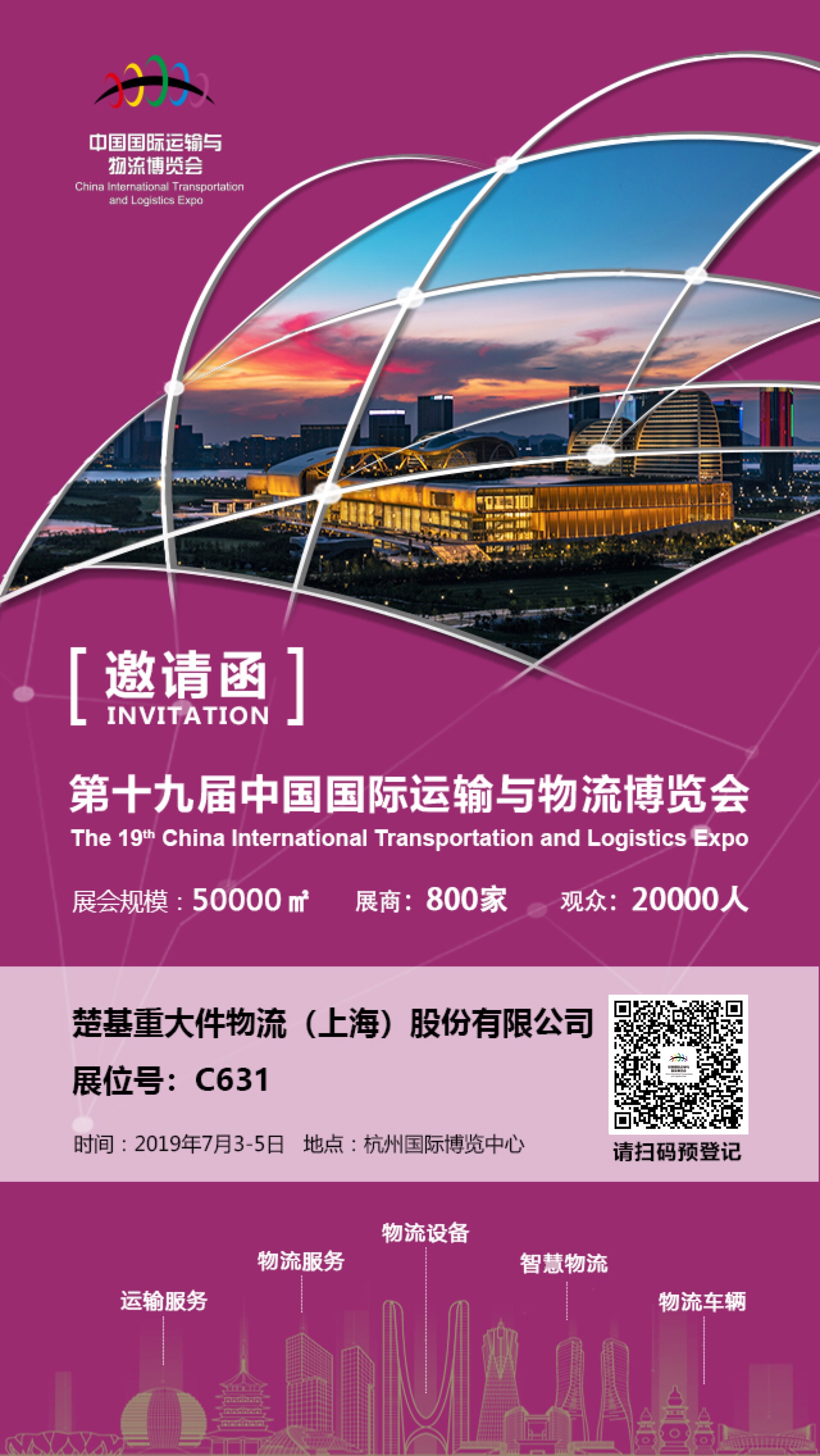 楚基物(wù)流邀您莅臨觀展|中(zhōng)國(guó)物(wù)博會杭州展7月3日-7月5日