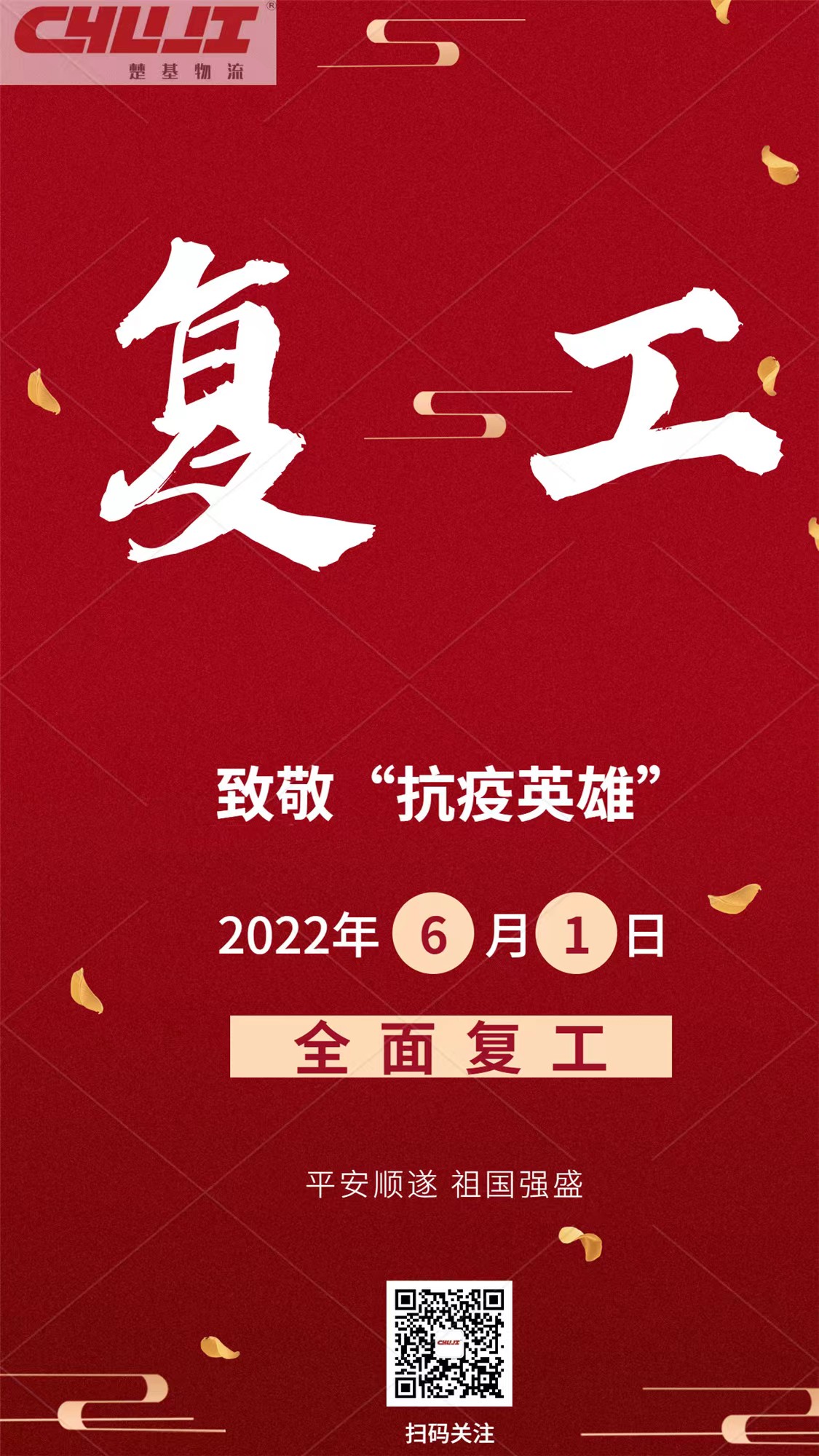 我們複工(gōng)了